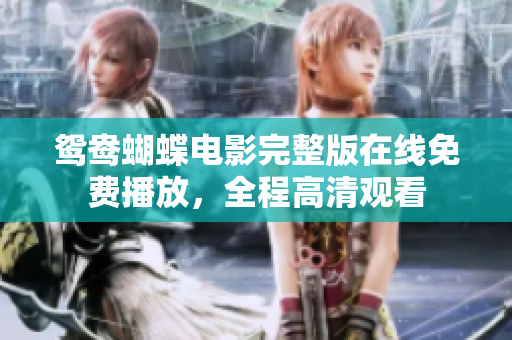 鸳鸯蝴蝶电影完整版在线免费播放，全程高清观看