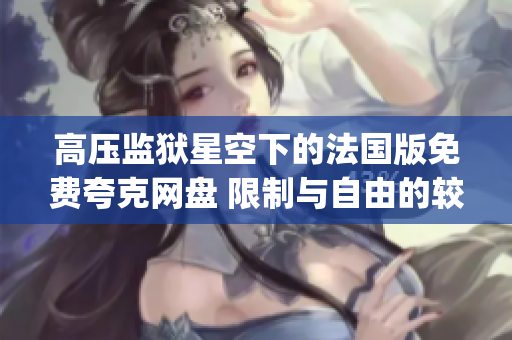 高压监狱星空下的法国版免费夸克网盘 限制与自由的较量(1)