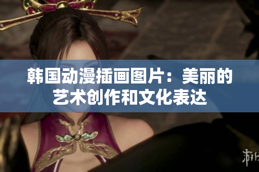 韩国动漫插画图片：美丽的艺术创作和文化表达