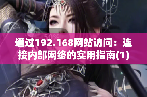 通过192.168网站访问：连接内部网络的实用指南(1)