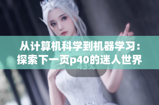 从计算机科学到机器学习：探索下一页p40的迷人世界