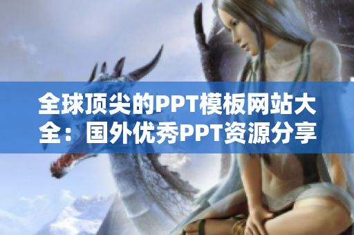 全球顶尖的PPT模板网站大全：国外优秀PPT资源分享
