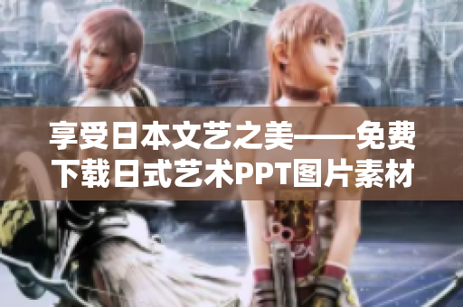 享受日本文艺之美——免费下载日式艺术PPT图片素材