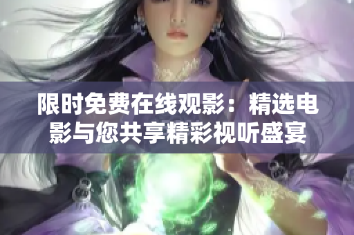 限时免费在线观影：精选电影与您共享精彩视听盛宴
