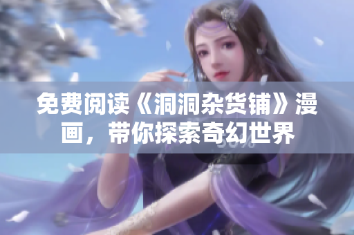 免费阅读《洞洞杂货铺》漫画，带你探索奇幻世界