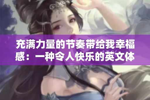充满力量的节奏带给我幸福感：一种令人快乐的英文体验