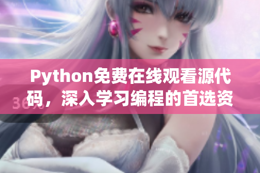 Python免费在线观看源代码，深入学习编程的首选资源