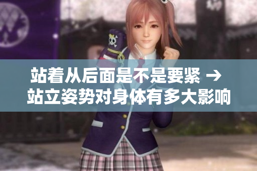 站着从后面是不是要紧 → 站立姿势对身体有多大影响？