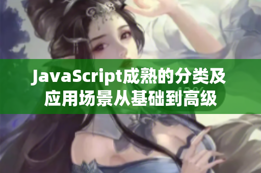JavaScript成熟的分类及应用场景从基础到高级