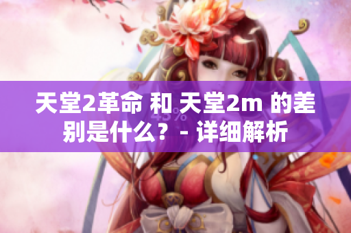 天堂2革命 和 天堂2m 的差别是什么？- 详细解析