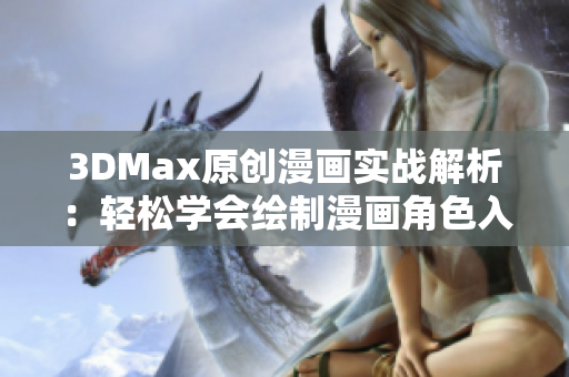 3DMax原创漫画实战解析：轻松学会绘制漫画角色入口