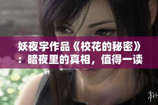 妖夜宇作品《校花的秘密》：暗夜里的真相，值得一读！