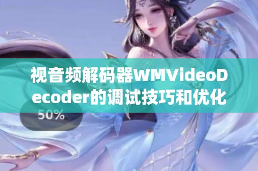 视音频解码器WMVideoDecoder的调试技巧和优化策略(1)