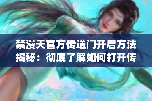 禁漫天官方传送门开启方法揭秘：彻底了解如何打开传送门(1)