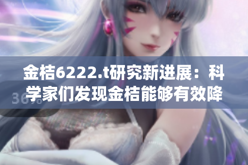 金桔6222.t研究新进展：科学家们发现金桔能够有效降低血糖(1)