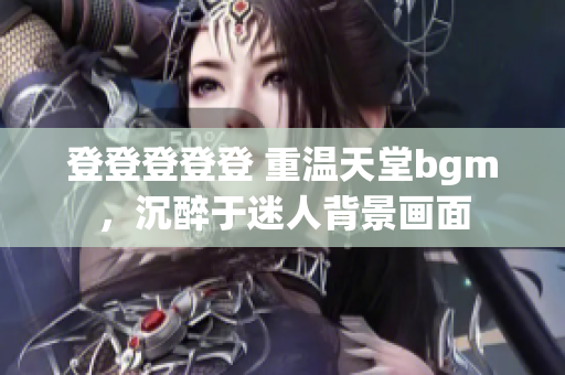 登登登登登 重温天堂bgm，沉醉于迷人背景画面