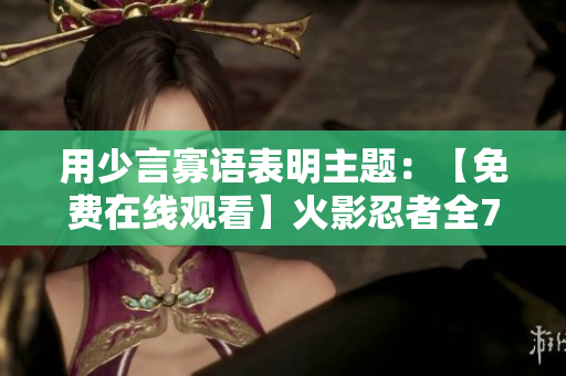 用少言寡语表明主题：【免费在线观看】火影忍者全720集动漫大片！