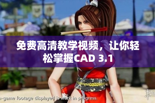 免费高清教学视频，让你轻松掌握CAD 3.1