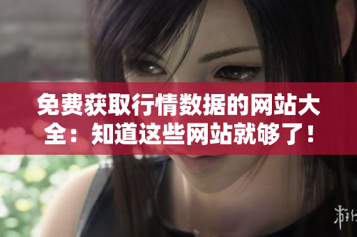 免费获取行情数据的网站大全：知道这些网站就够了！