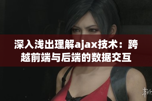 深入浅出理解ajax技术：跨越前端与后端的数据交互