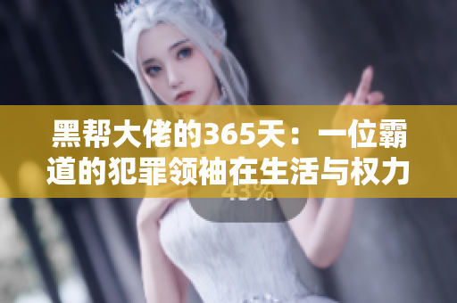 黑帮大佬的365天：一位霸道的犯罪领袖在生活与权力中的挣扎