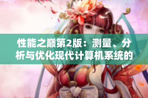 性能之巅第2版：测量、分析与优化现代计算机系统的新篇章