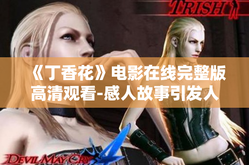 《丁香花》电影在线完整版高清观看-感人故事引发人生思考