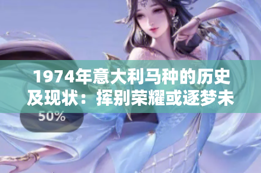 1974年意大利马种的历史及现状：挥别荣耀或逐梦未来？