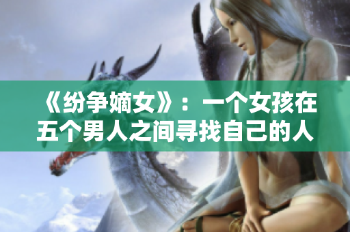 《纷争嫡女》：一个女孩在五个男人之间寻找自己的人生定位