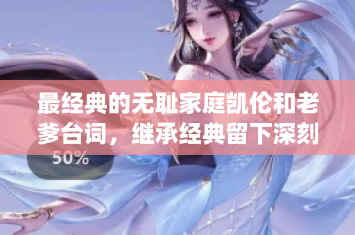 最经典的无耻家庭凯伦和老爹台词，继承经典留下深刻印记(1)