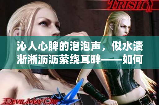 沁人心脾的泡泡声，似水渍淅淅沥沥萦绕耳畔——如何应对厨房中的水渍困扰？