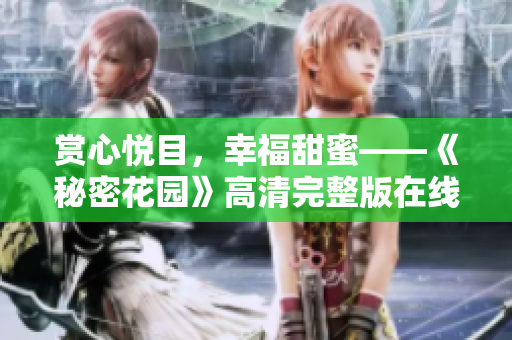 赏心悦目，幸福甜蜜——《秘密花园》高清完整版在线观看