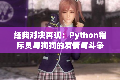 经典对决再现：Python程序员与狗狗的友情与斗争