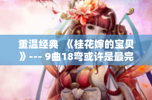 重温经典  《桂花婶的宝贝》--- 9曲18弯或许是最完美的表达