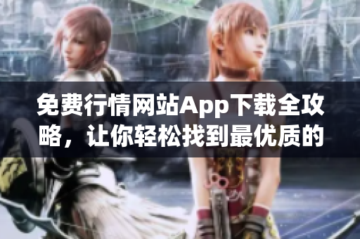 免费行情网站App下载全攻略，让你轻松找到最优质的行情软件(1)