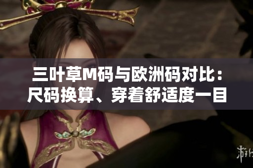 三叶草M码与欧洲码对比：尺码换算、穿着舒适度一目了然