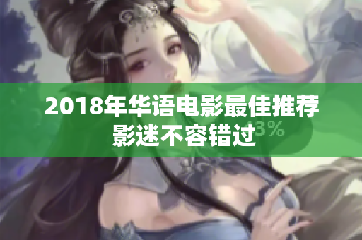 2018年华语电影最佳推荐 影迷不容错过