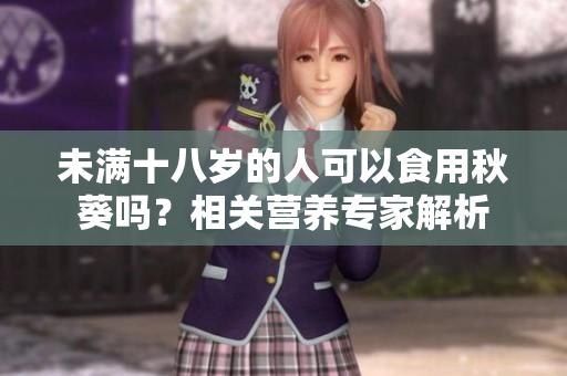 未满十八岁的人可以食用秋葵吗？相关营养专家解析