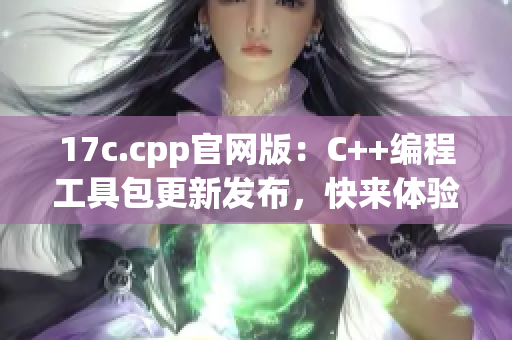 17c.cpp官网版：C++编程工具包更新发布，快来体验新功能吧(1)