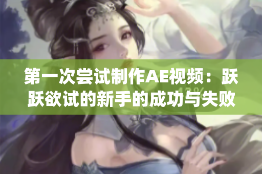 第一次尝试制作AE视频：跃跃欲试的新手的成功与失败(1)