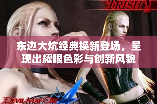 东边大炕经典换新登场，呈现出耀眼色彩与创新风貌