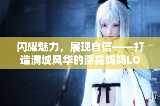 闪耀魅力，展现自信——打造满城风华的漂亮妈妈LOGO