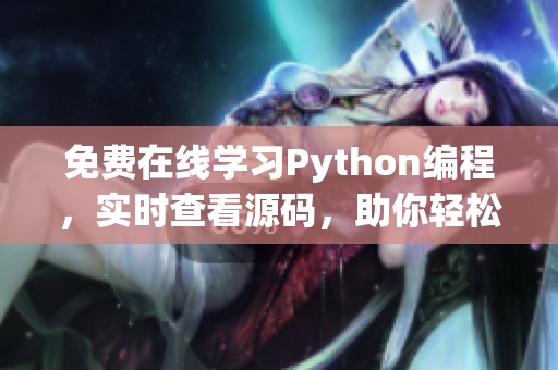 免费在线学习Python编程，实时查看源码，助你轻松掌握编程技能