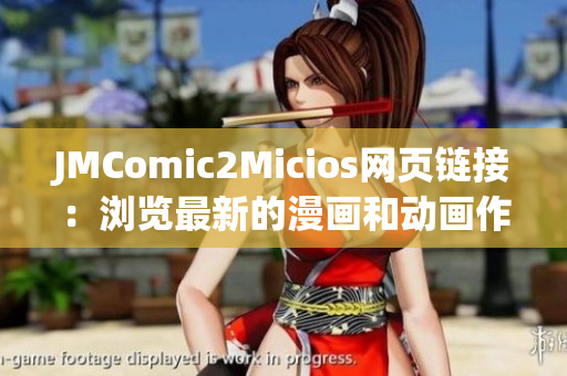 JMComic2Micios网页链接：浏览最新的漫画和动画作品