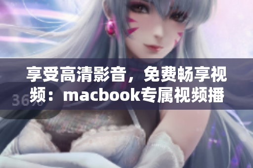 享受高清影音，免费畅享视频：macbook专属视频播放器推荐