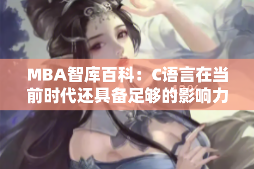 MBA智库百科：C语言在当前时代还具备足够的影响力吗？