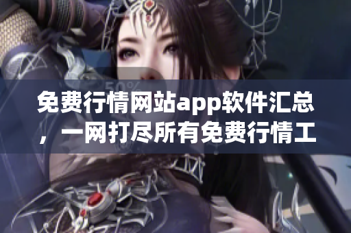 免费行情网站app软件汇总，一网打尽所有免费行情工具