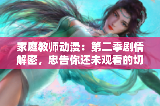 家庭教师动漫：第二季剧情解密，忠告你还未观看的切勿错过！