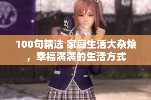 100句精选 家庭生活大杂烩，幸福满满的生活方式