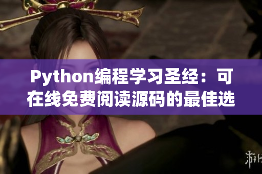 Python编程学习圣经：可在线免费阅读源码的最佳选择